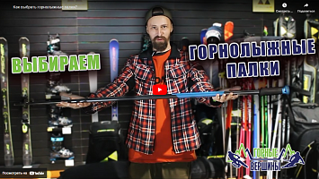 Как выбрать горнолыжные палки?